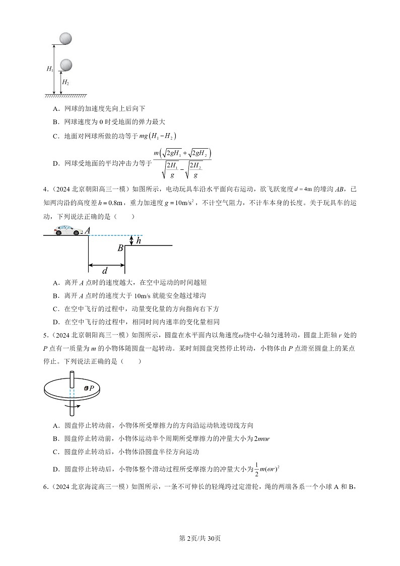 2022-2024北京高三一模试题物理分类汇编：动量定理第2页