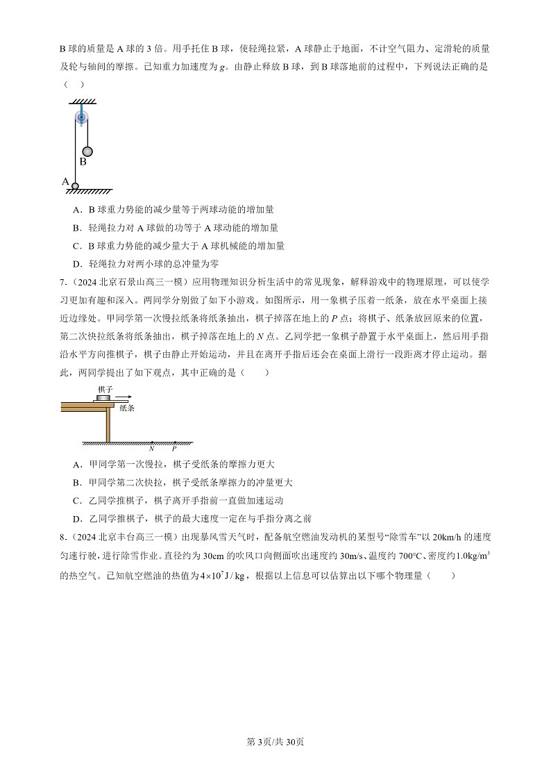 2022-2024北京高三一模试题物理分类汇编：动量定理第3页