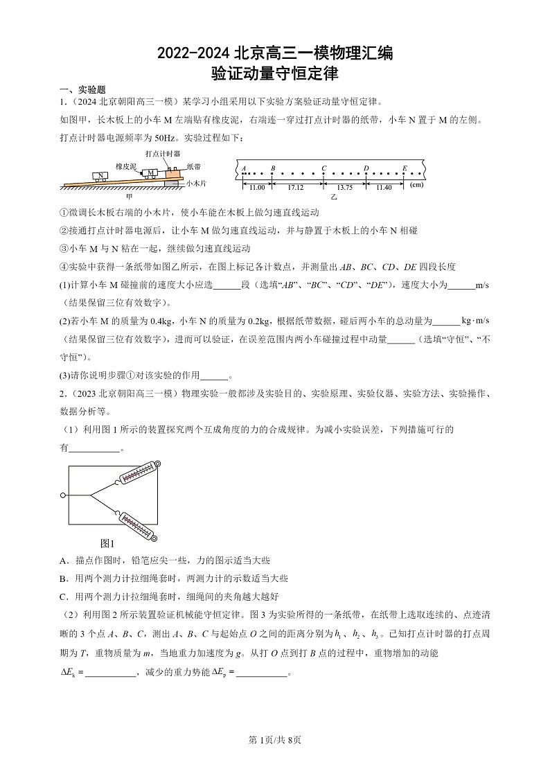2022-2024北京高三一模试题物理分类汇编：验证动量守恒定律第1页