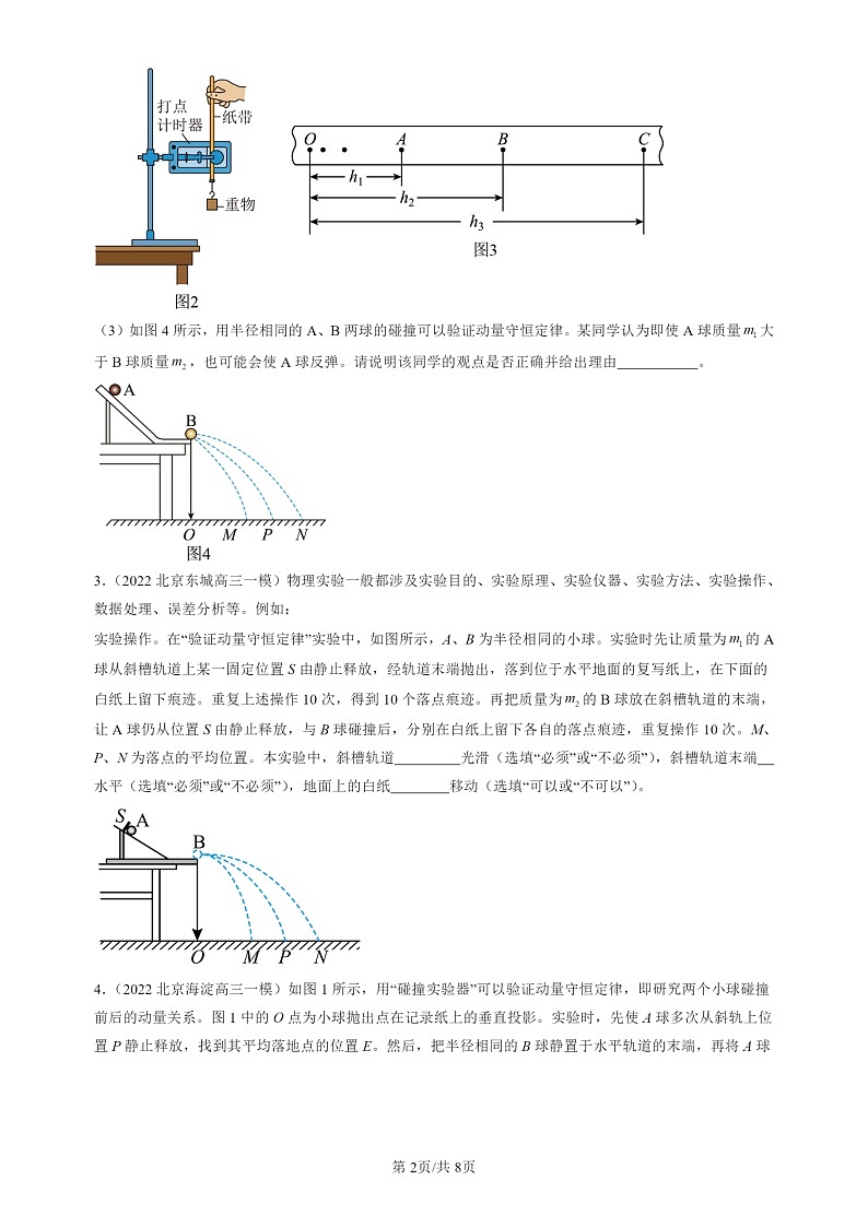 2022-2024北京高三一模试题物理分类汇编：验证动量守恒定律第2页