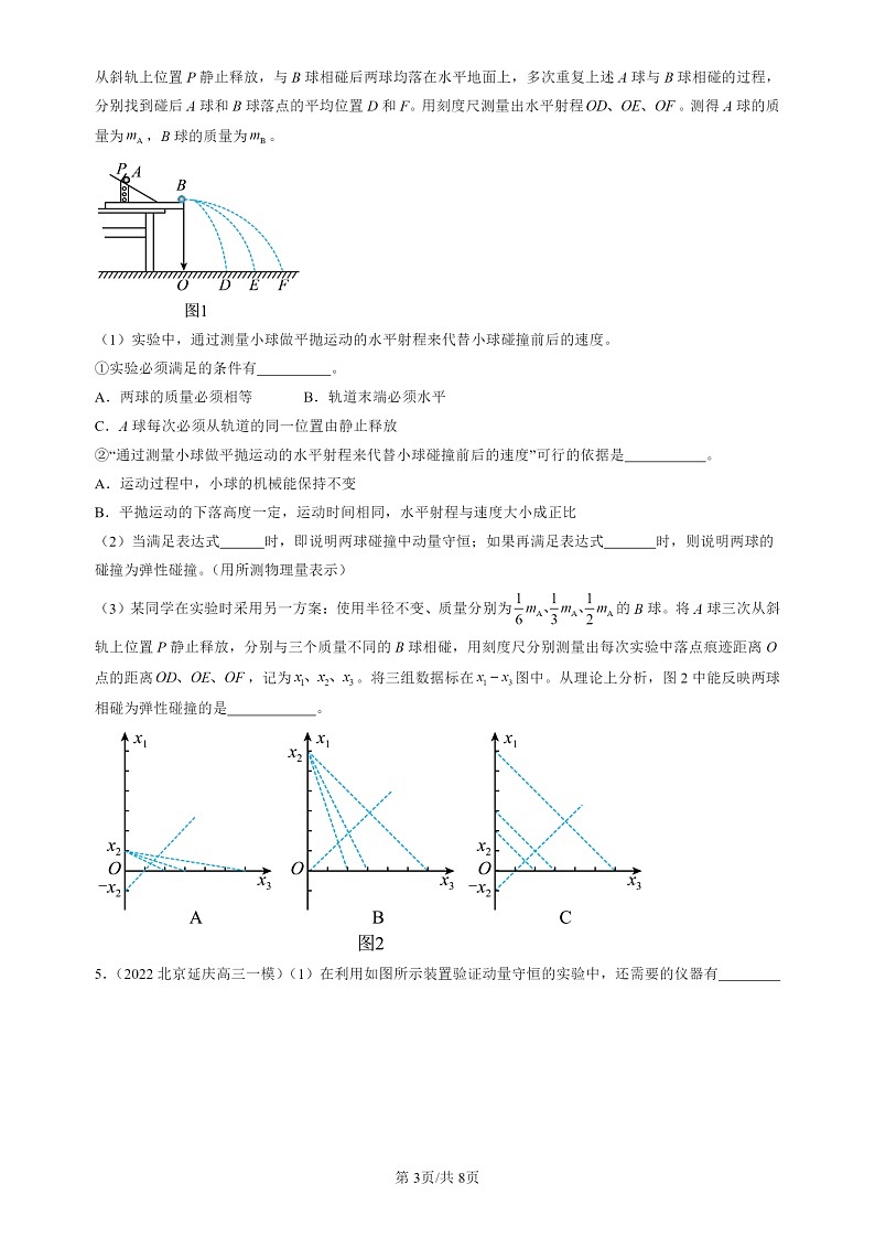 2022-2024北京高三一模试题物理分类汇编：验证动量守恒定律第3页