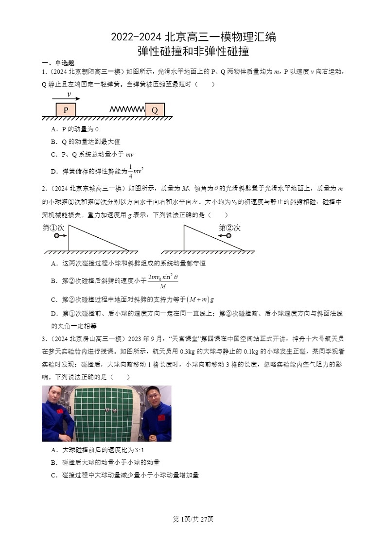 2022-2024北京高三一模试题物理分类汇编：弹性碰撞和非弹性碰撞01