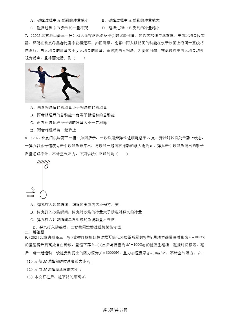 2022-2024北京高三一模试题物理分类汇编：弹性碰撞和非弹性碰撞03