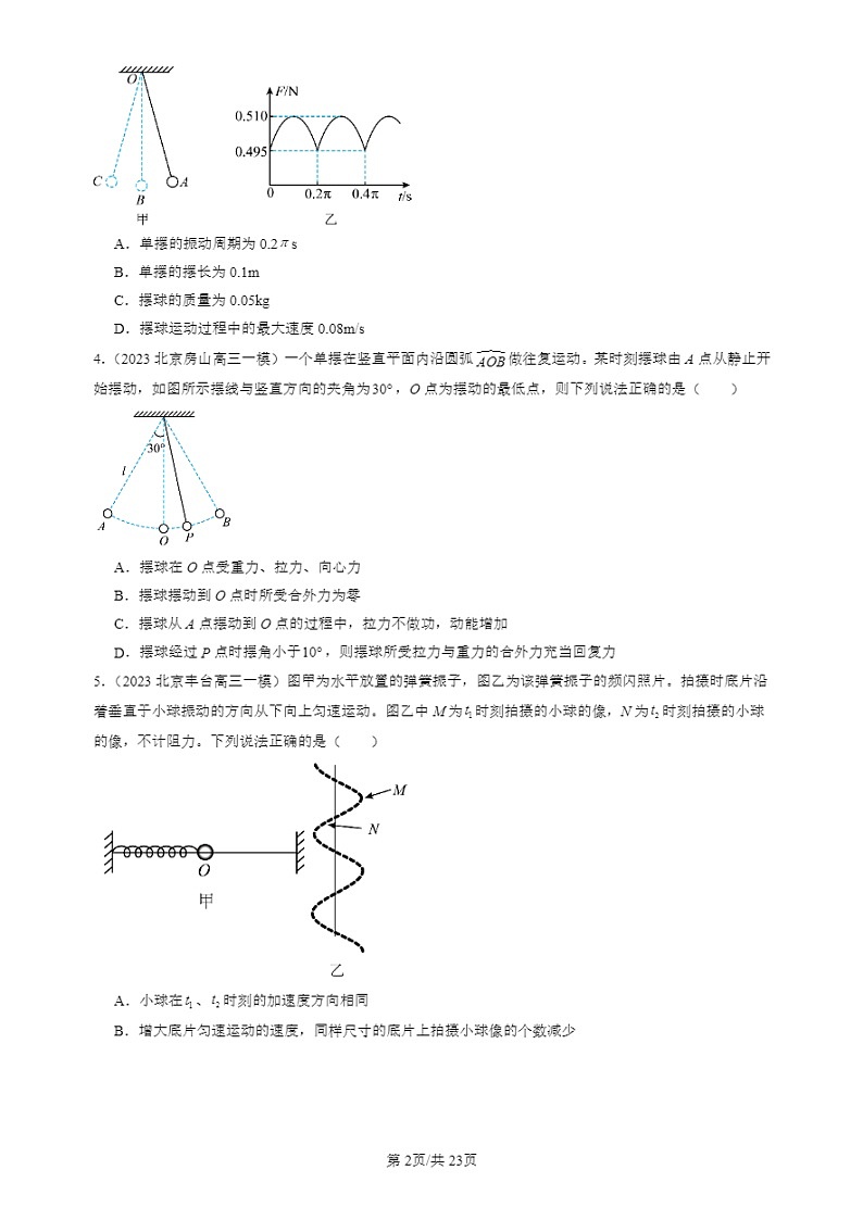 2022-2024北京高三一模试题物理分类汇编：机械振动章节综合第2页