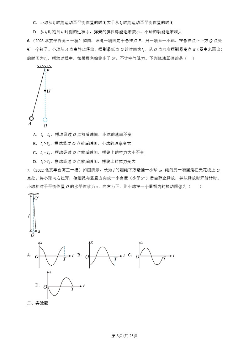 2022-2024北京高三一模试题物理分类汇编：机械振动章节综合第3页