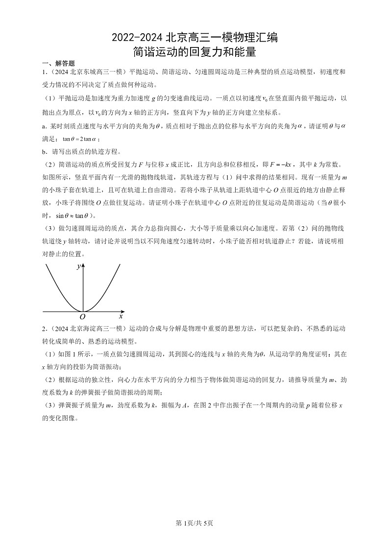 2022-2024北京高三一模试题物理分类汇编：简谐运动的回复力和能量第1页