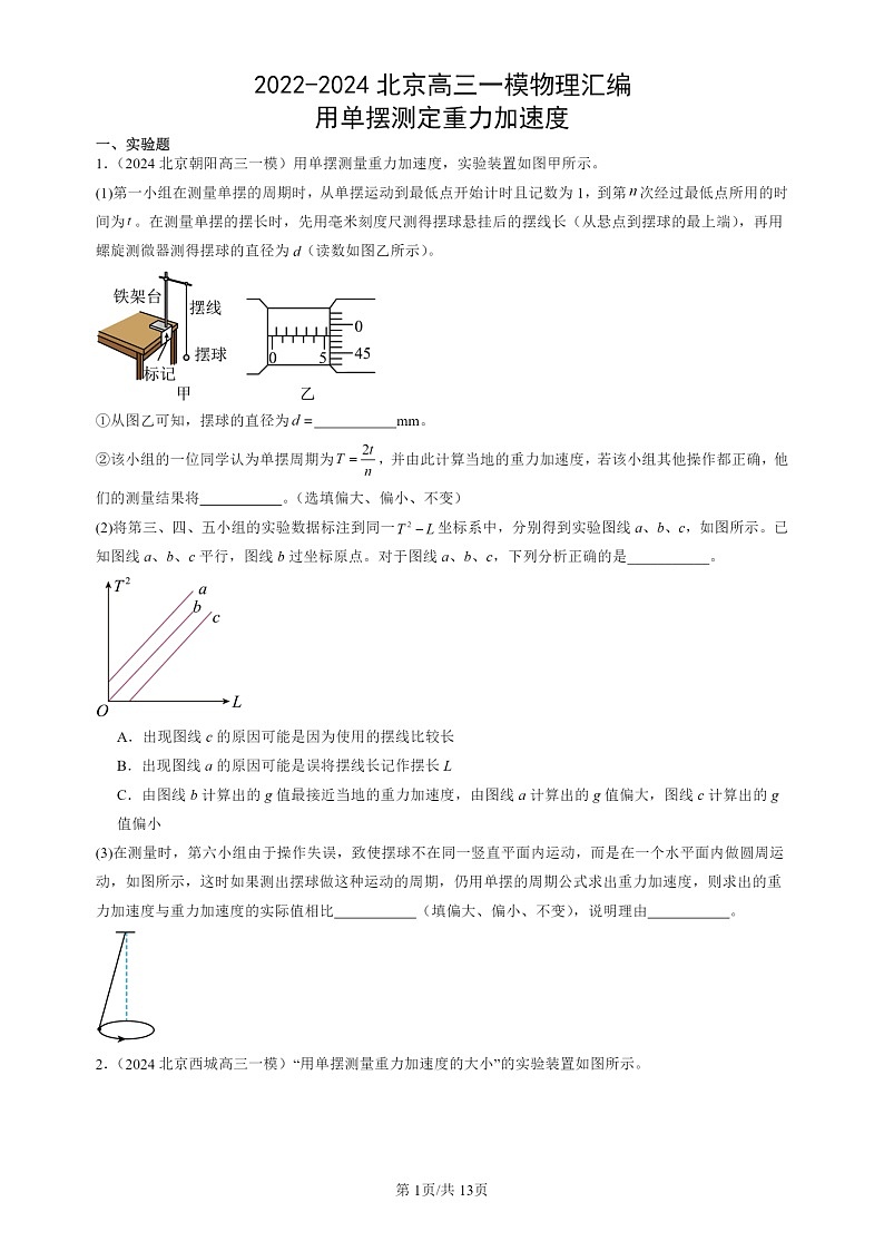 2022-2024北京高三一模试题物理分类汇编：用单摆测定重力加速度01