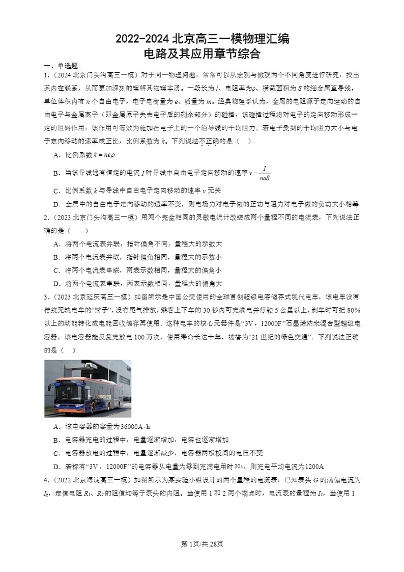 2022-2024北京高三一模试题物理分类汇编：电路及其应用章节综合01