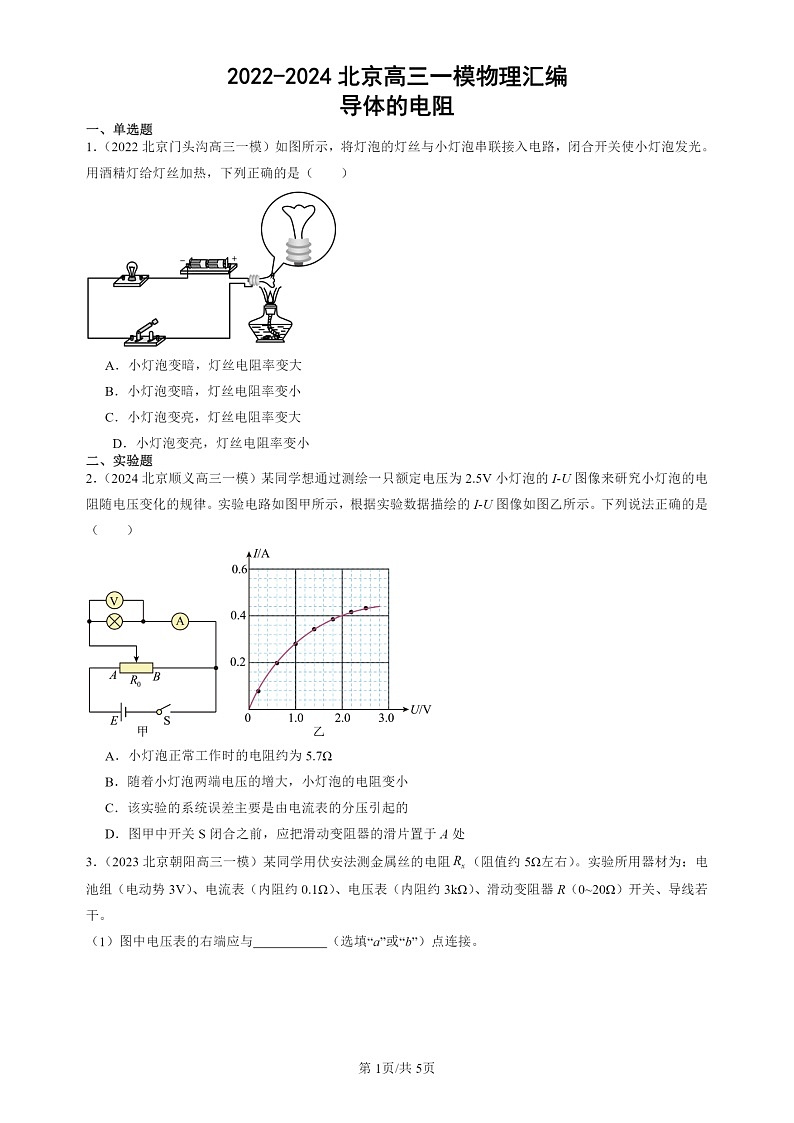 2022-2024北京高三一模试题物理分类汇编：导体的电阻01