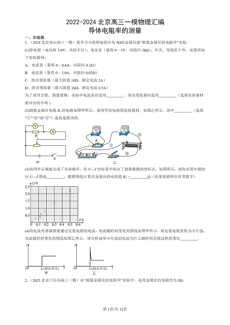 2022-2024北京高三一模试题物理分类汇编：导体电阻率的测量01