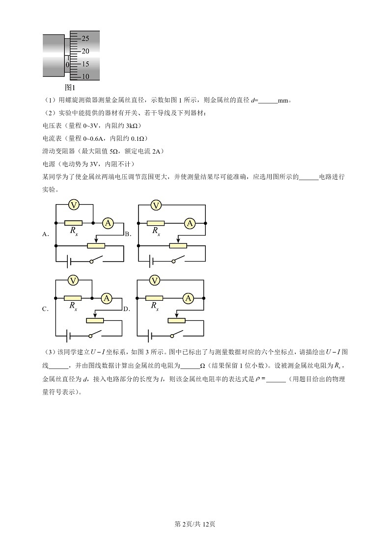 2022-2024北京高三一模试题物理分类汇编：导体电阻率的测量02