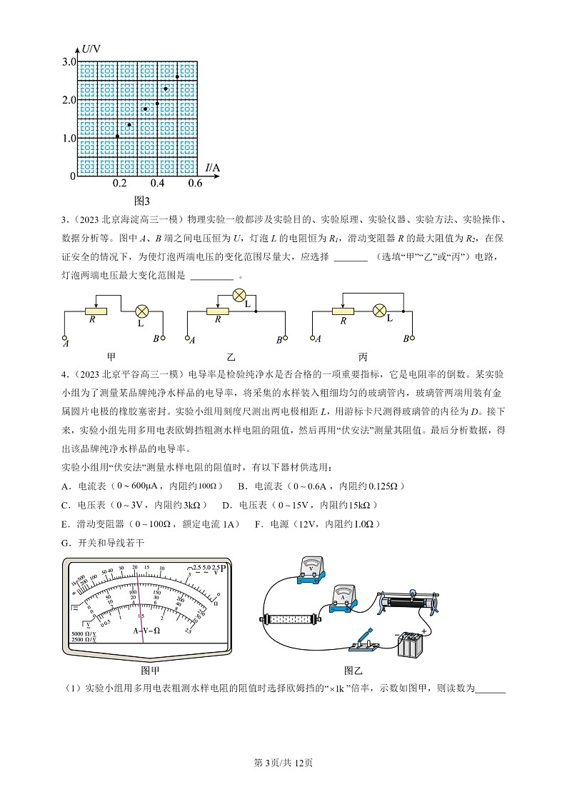 2022-2024北京高三一模试题物理分类汇编：导体电阻率的测量03