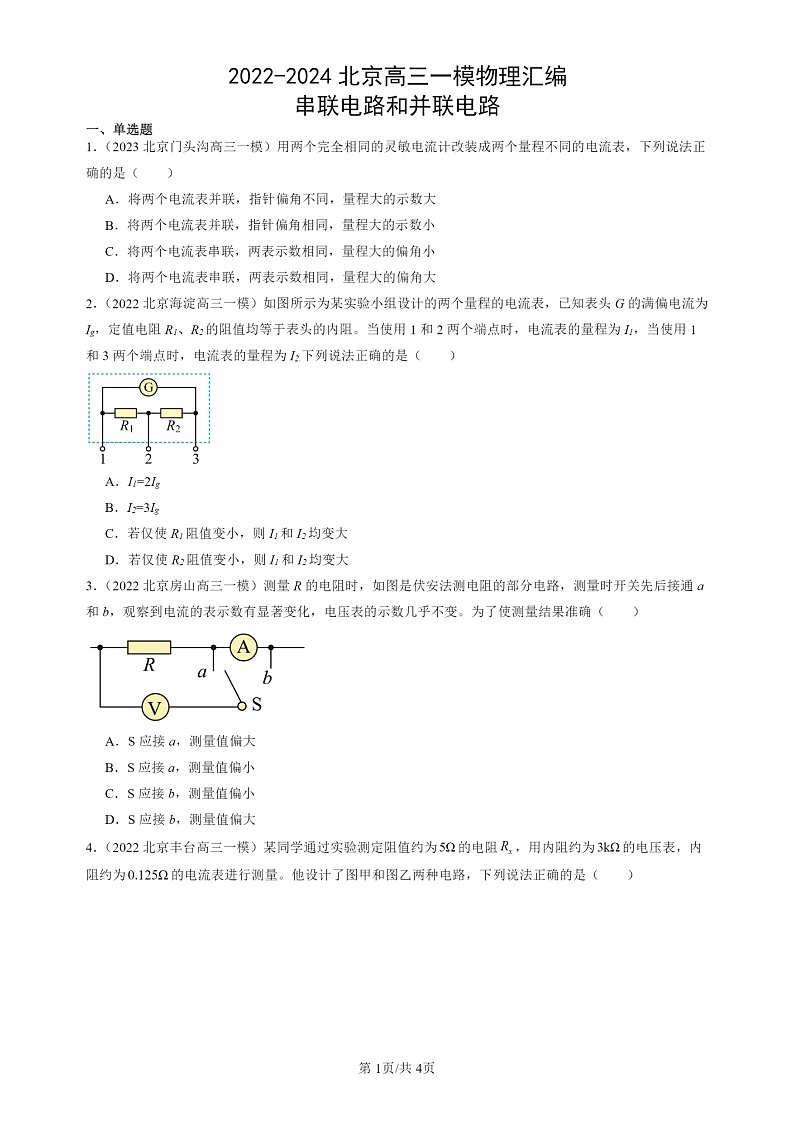 2022-2024北京高三一模试题物理分类汇编：串联电路和并联电路01
