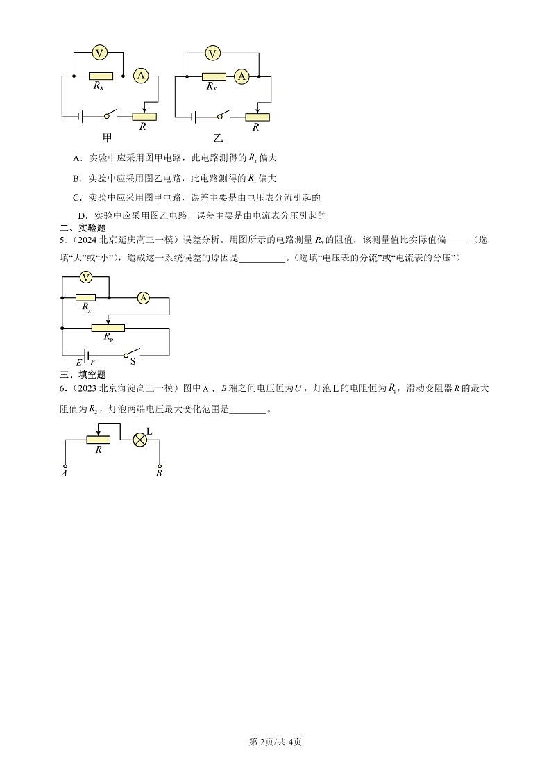 2022-2024北京高三一模试题物理分类汇编：串联电路和并联电路02