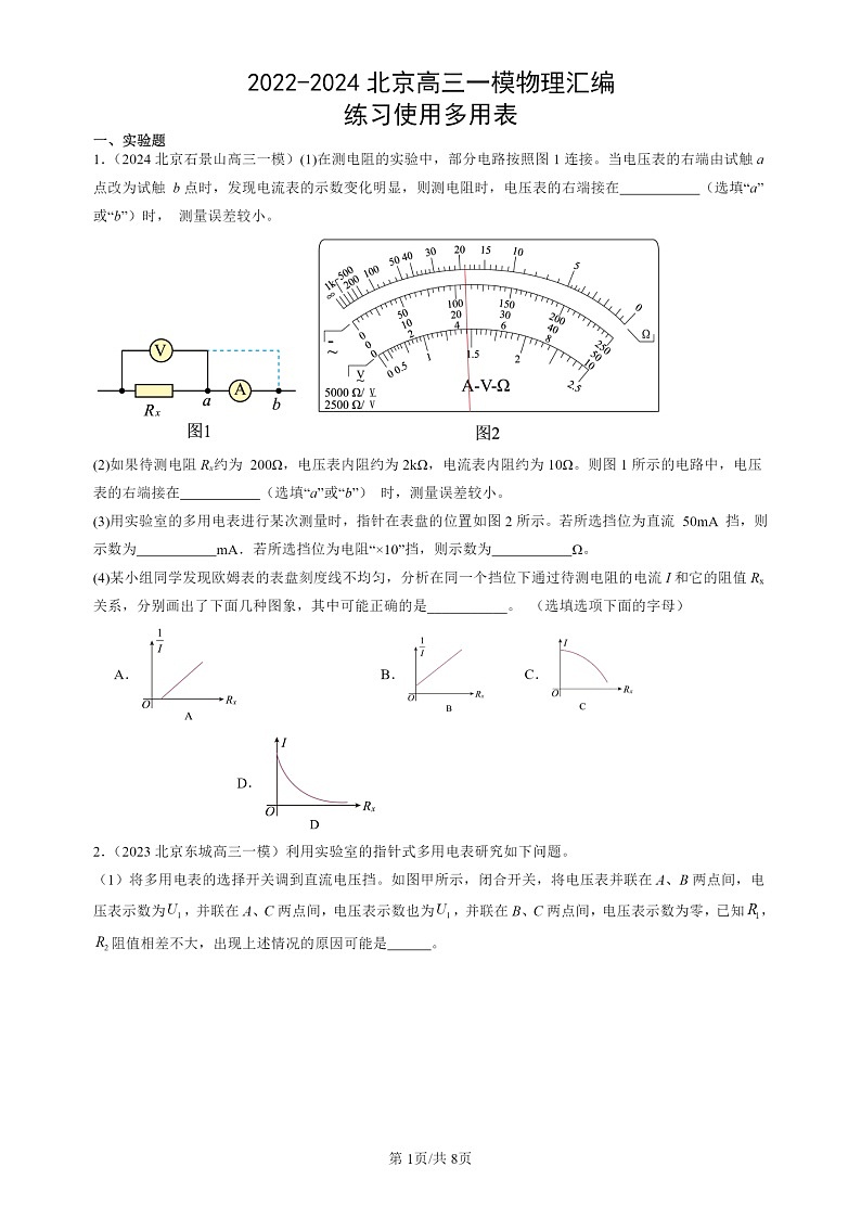 2022-2024北京高三一模试题物理分类汇编：练习使用多用表01