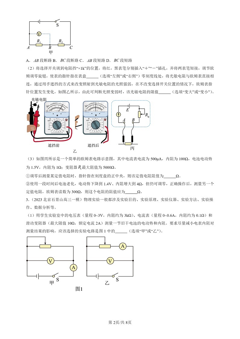 2022-2024北京高三一模试题物理分类汇编：练习使用多用表02