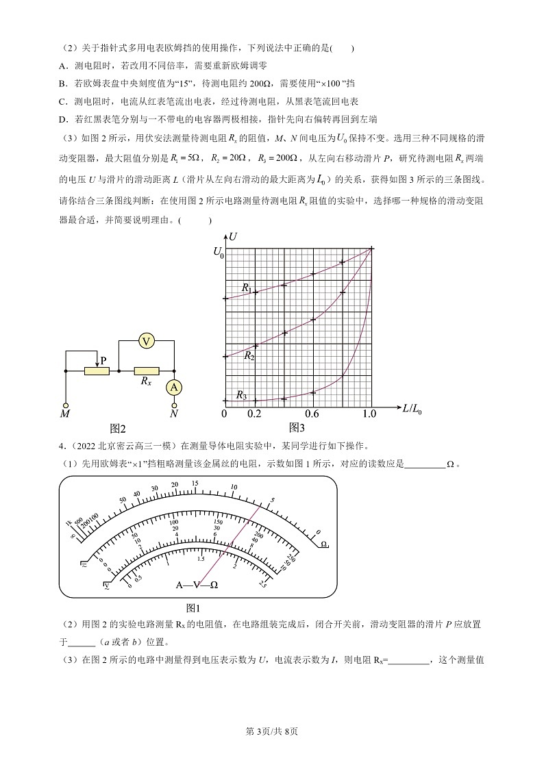 2022-2024北京高三一模试题物理分类汇编：练习使用多用表03