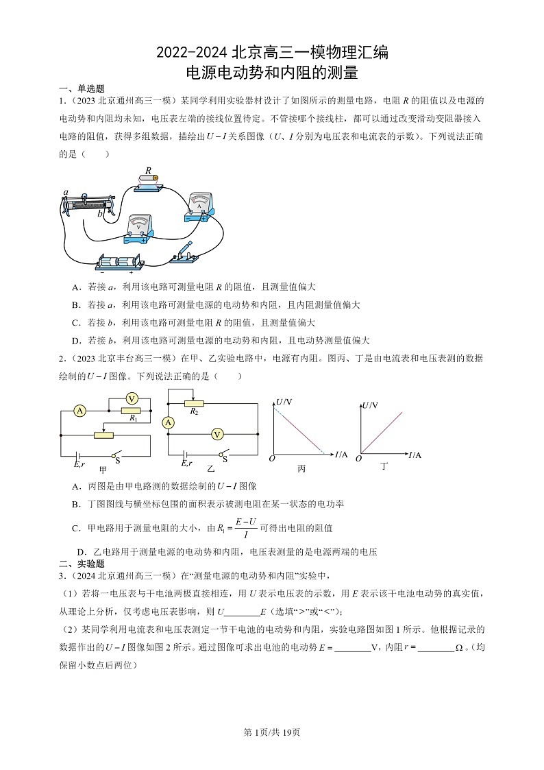 2022-2024北京高三一模试题物理分类汇编：电源电动势和内阻的测量01