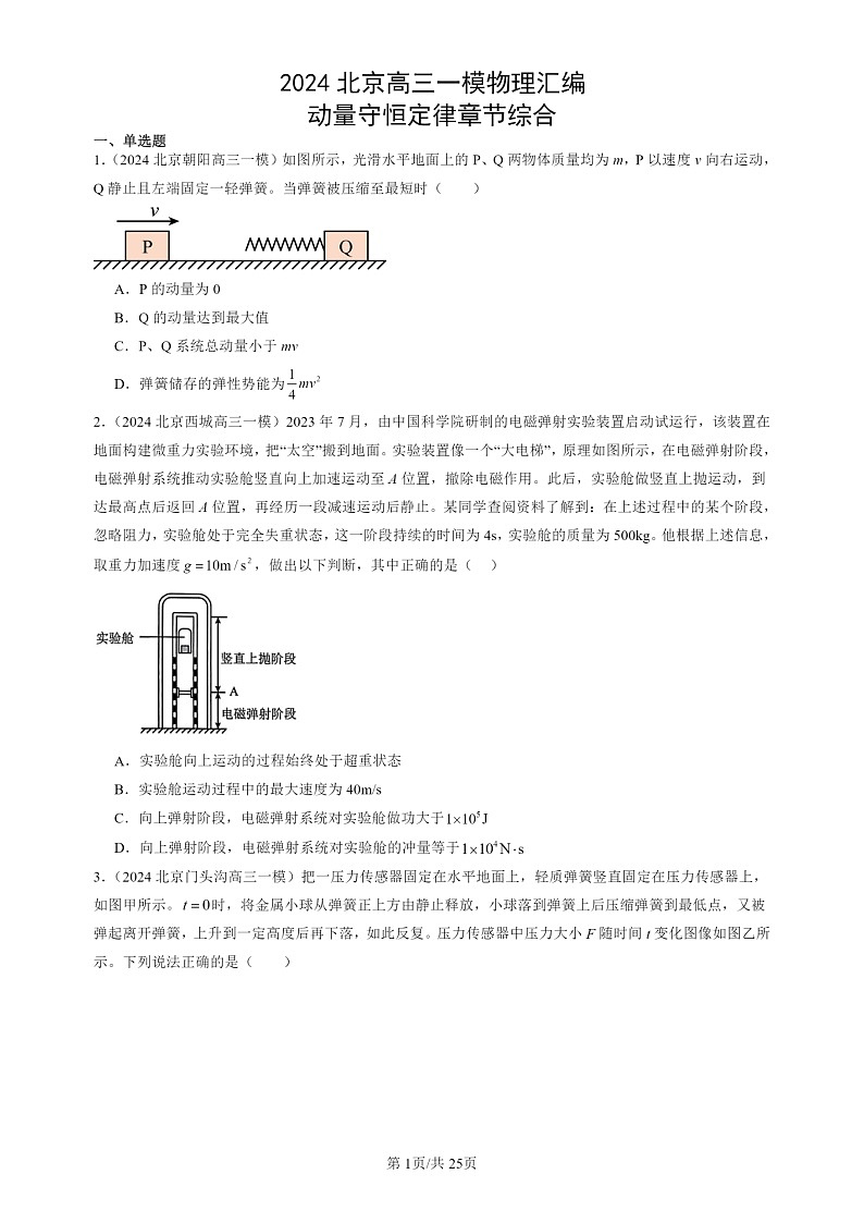 2024北京高三一模试题物理分类汇编：动量守恒定律章节综合第1页