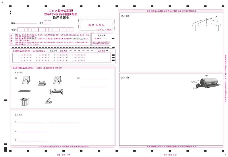 2024年4月济南二模——物理答题卡第1页