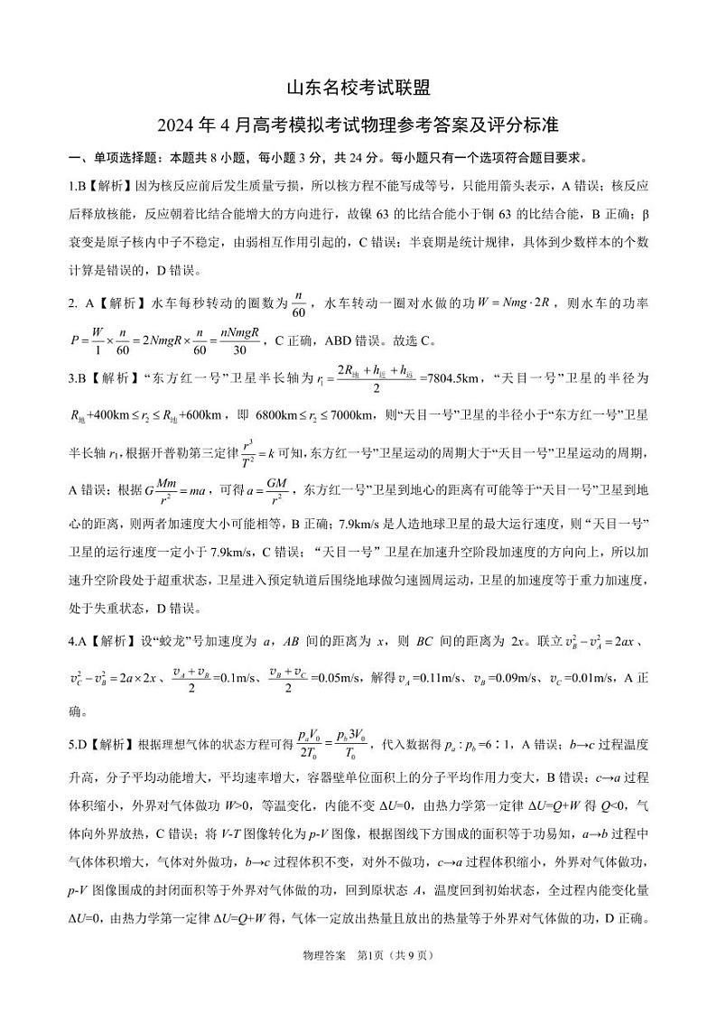 2024年4月济南二模——物理详解第1页