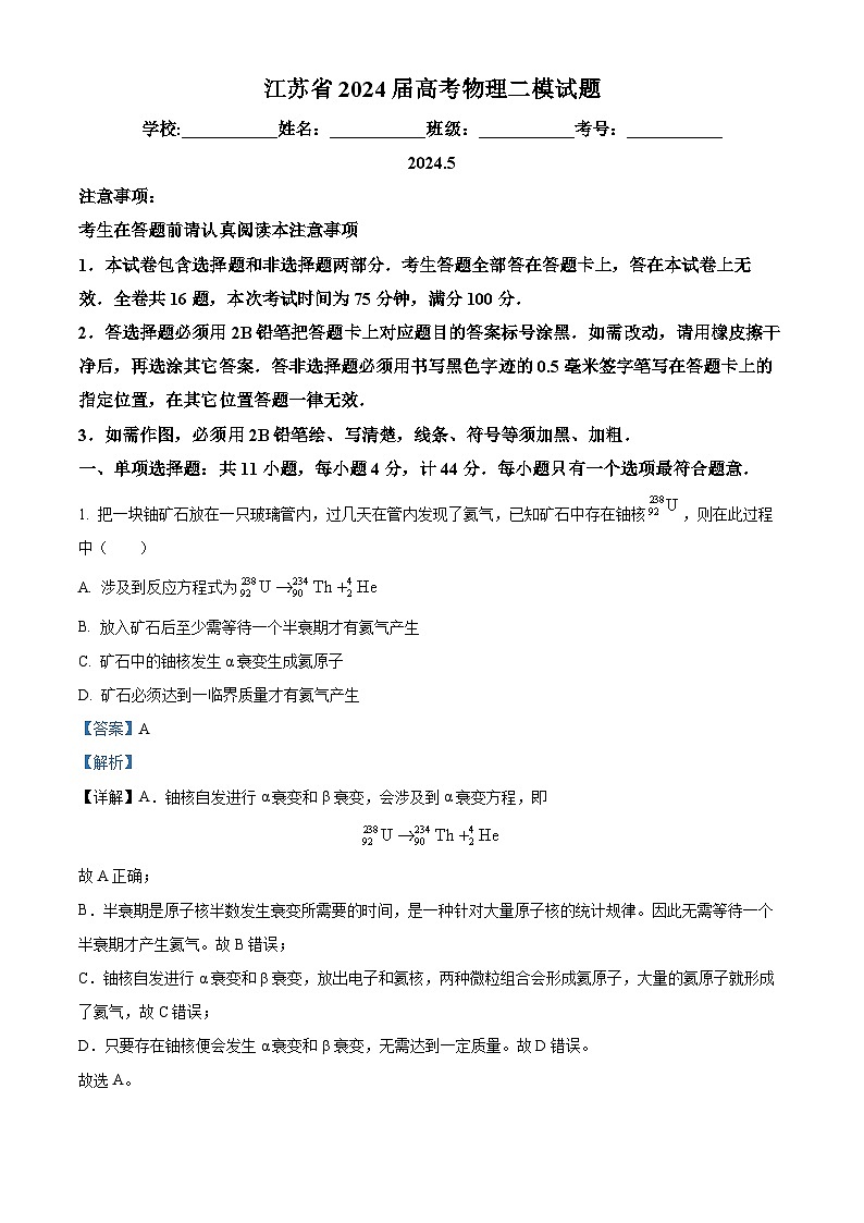 2024届江苏省高三下学期5月二模物理试题（原卷版+解析版）01