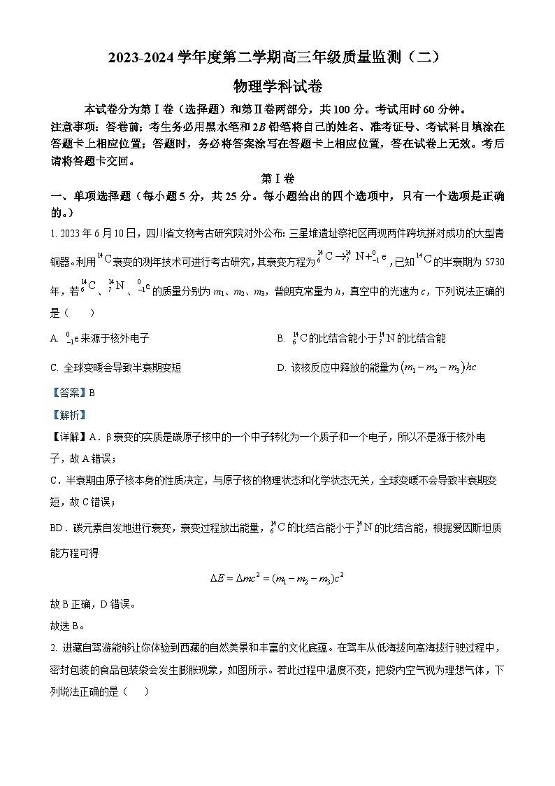 2024届天津市南开区高三下学期二模考试物理试题（原卷版+解析版）01