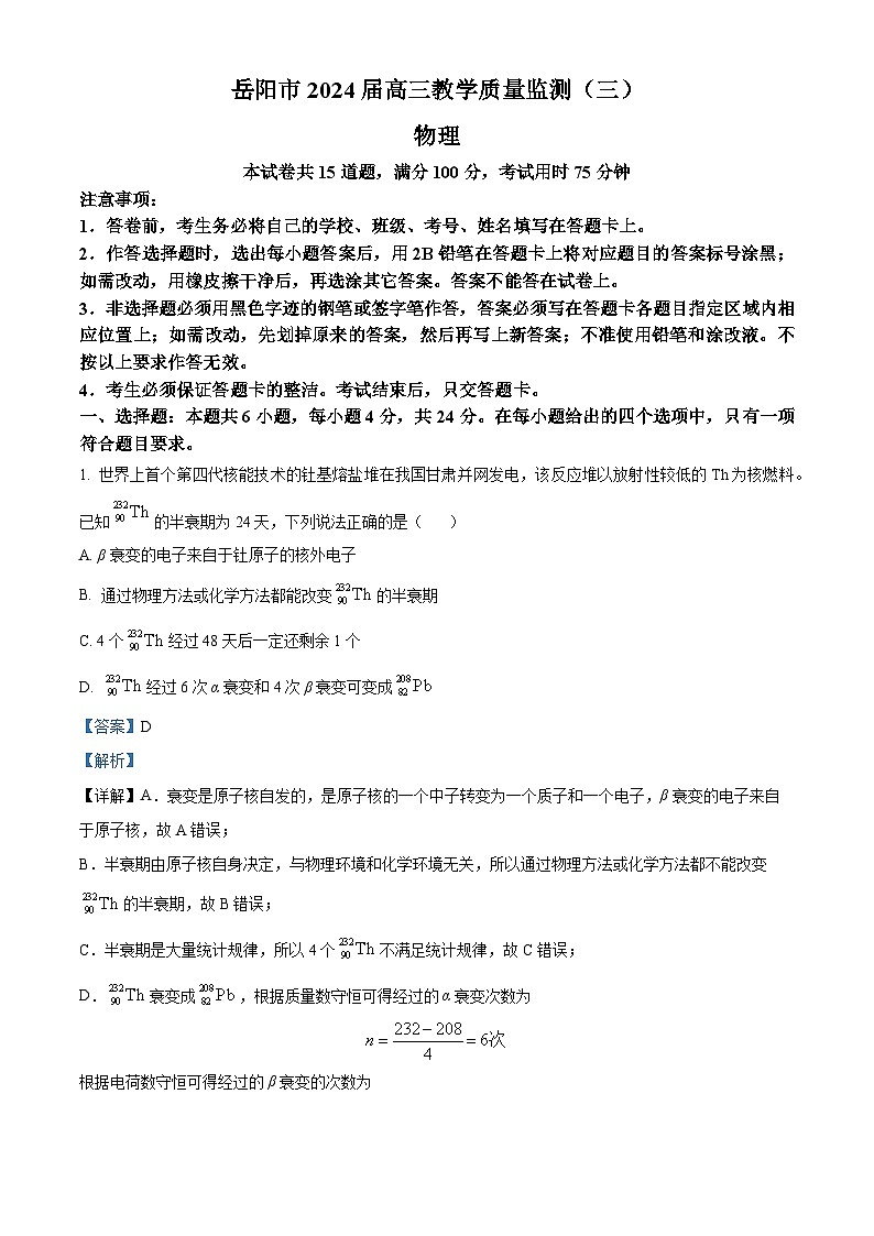 湖南省岳阳市2024届高三下学期三模物理试题 Word版含解析第1页