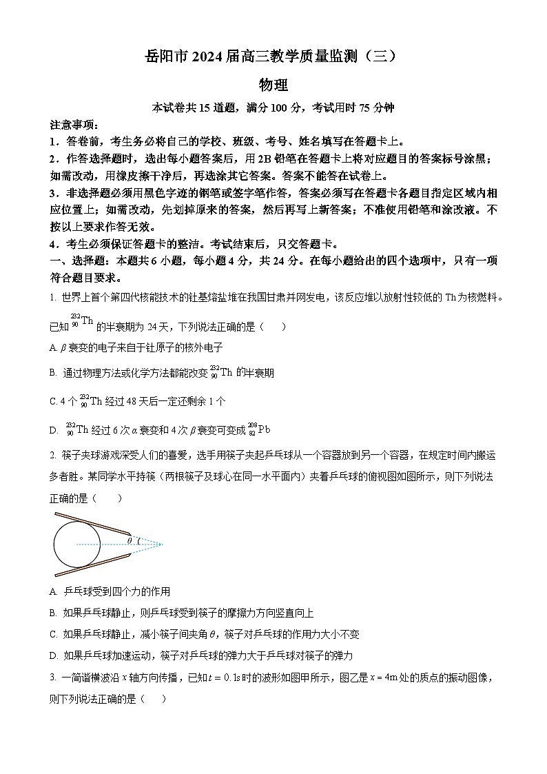 湖南省岳阳市2024届高三下学期三模物理试题 Word版无答案第1页