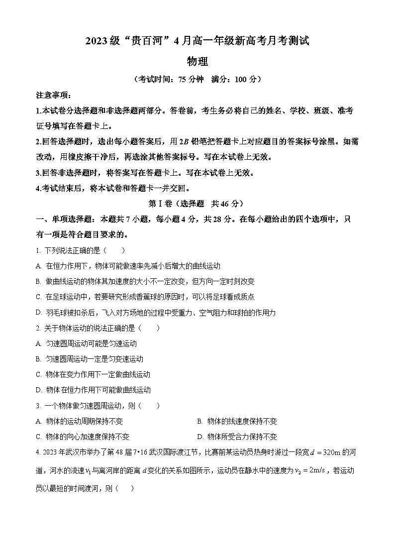 广西壮族自治区贵百河联考2023-2024学年高一下学期4月月考物理试题（原卷版+解析版）01