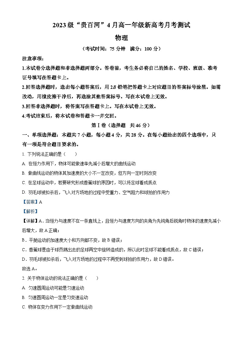广西壮族自治区贵百河联考2023-2024学年高一下学期4月月考物理试题（原卷版+解析版）01