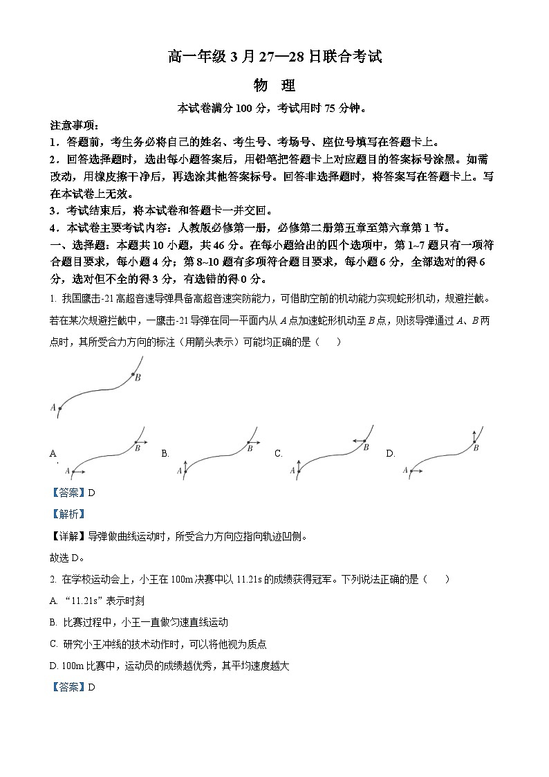广西百所名校2023-2024学年高一下学期3月联合考试物理试题（原卷版+解析版）01