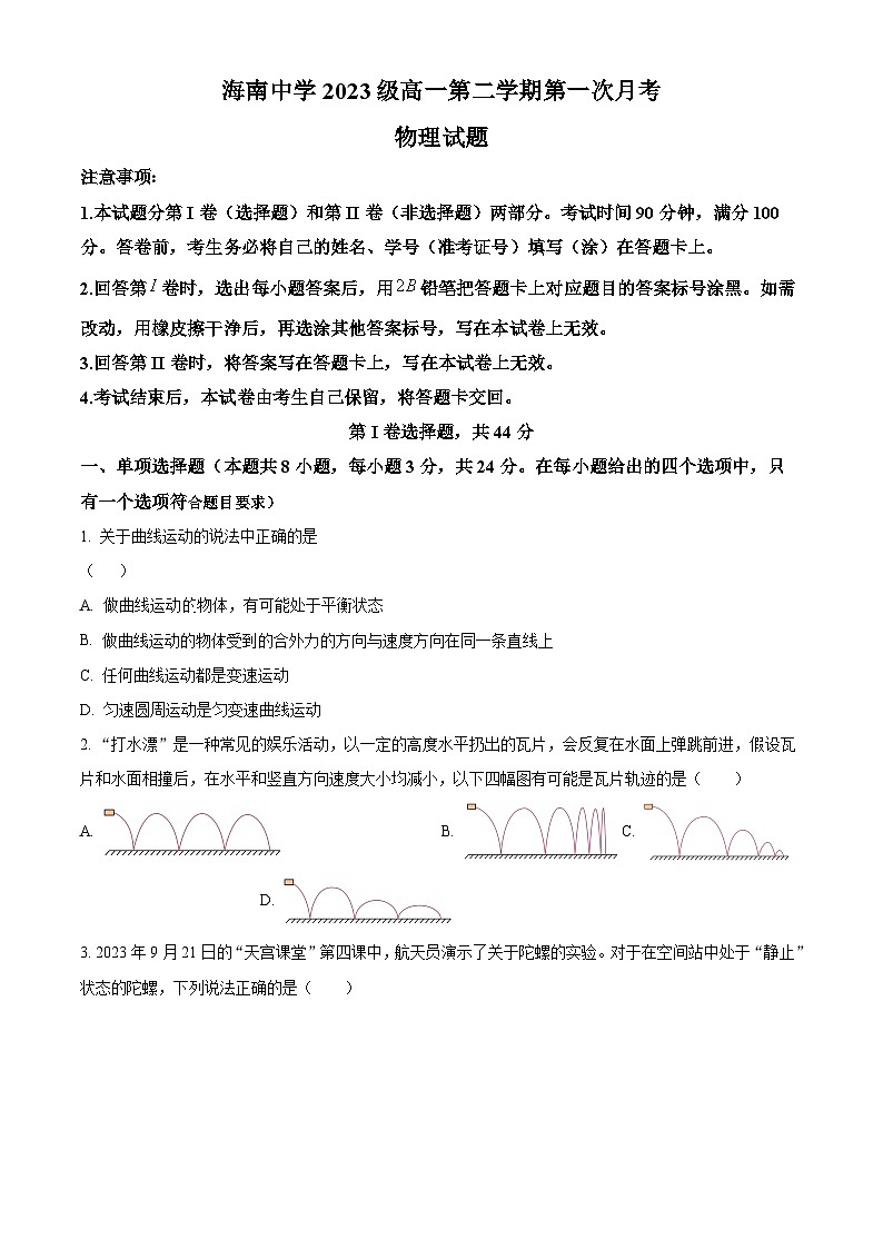 海南省海口市琼山区海南中学2023-2024学年高一下学期3月月考物理试题（原卷版）第1页