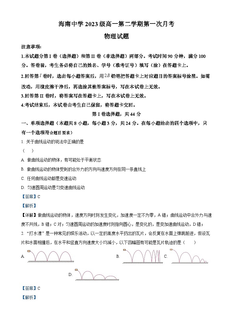 海南省海口市琼山区海南中学2023-2024学年高一下学期3月月考物理试题（解析版）第1页