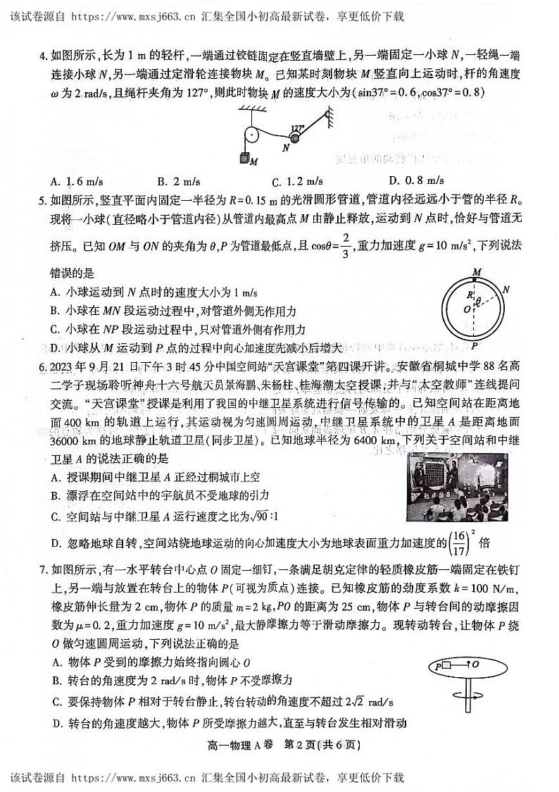 安徽省皖北县中联盟（省重点高中）2023-2024学年高一下学期期中联考物理试卷02