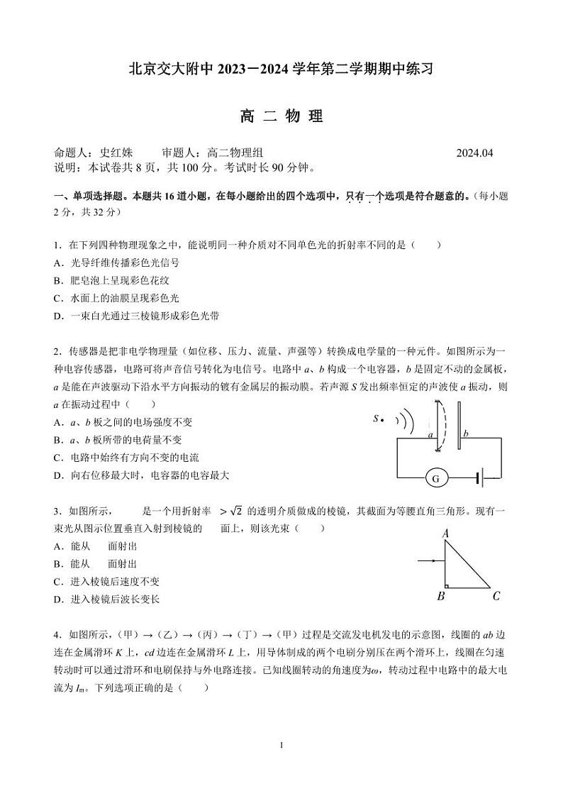 北京市北京交通大学附属中学2023-2024学年高二下学期期中物理试卷01