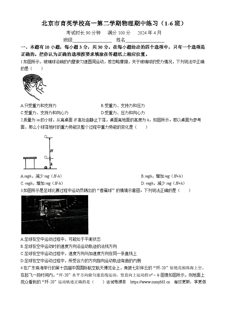 北京市育英学校2023-2024学年高一下学期期中物理试卷（1-6班）(无答案)第1页