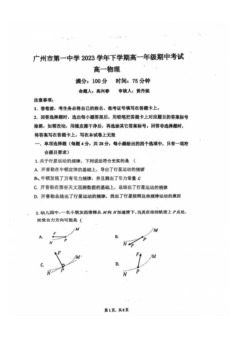 广东省广州市第一中学2023-2024学年高一下学期期中考试物理试卷01