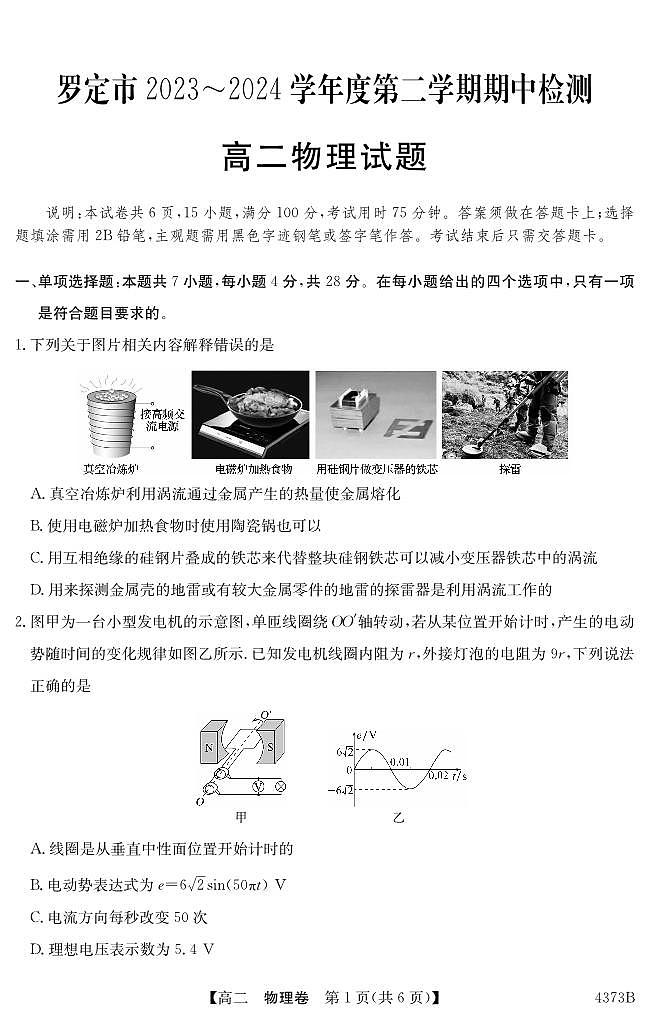 广东省云浮市罗定市2023-2024学年高二下学期期中考试物理试题01