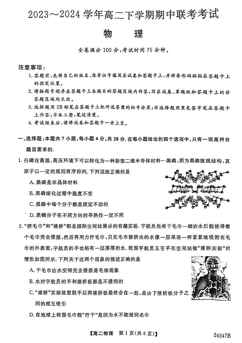 河北省邯郸市峰峰矿区等5地2023-2024学年高二下学期4月期中物理试题第1页