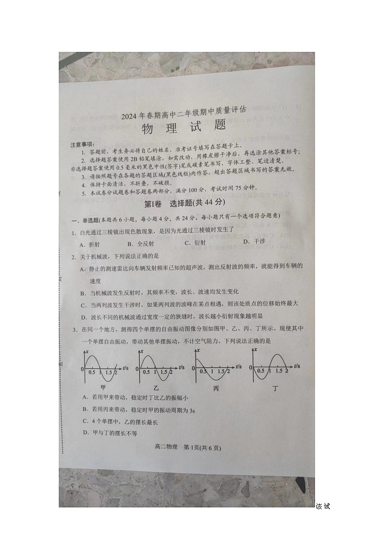 河南省南阳市2023-2024学年高二下学期4月期中考试物理试题01