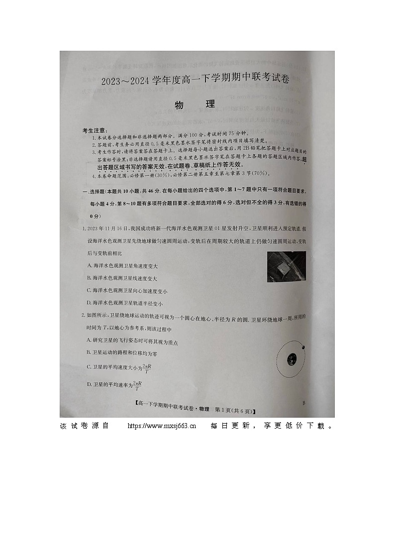 河南省商丘市2023-2024学年高一下学期期中考试物理试卷（B）01