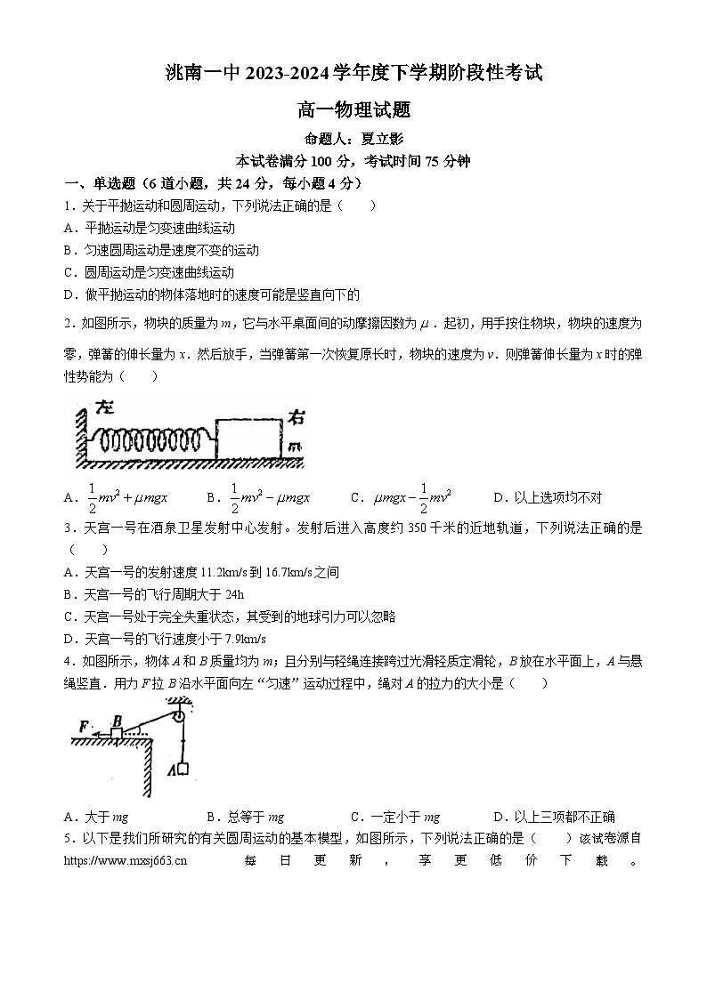 吉林市白城市洮南市第一中学2023-2024学年高一下学期阶段性（期中）考试物理试卷(无答案)01