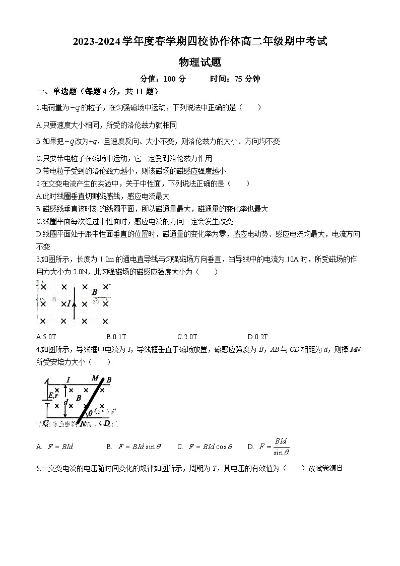 江苏省盐城市四校联考2023-2024学年高二下学期4月期中物理试题(无答案)01