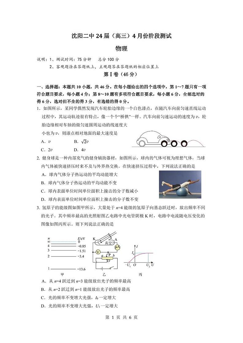 辽宁省沈阳市第二中学2023-2024学年高三下学期4月阶段测试物理试卷01