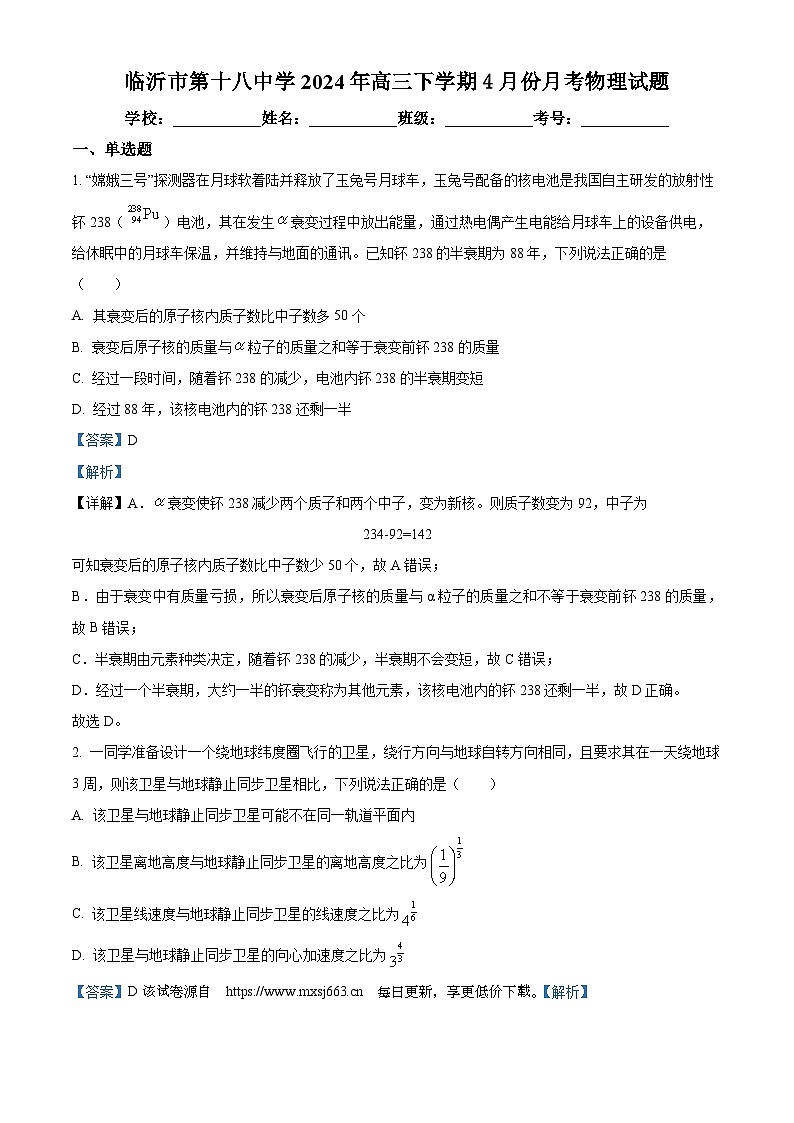 山东省临沂市第十八中学2023-2024学年高三下学期4月月考物理试题01