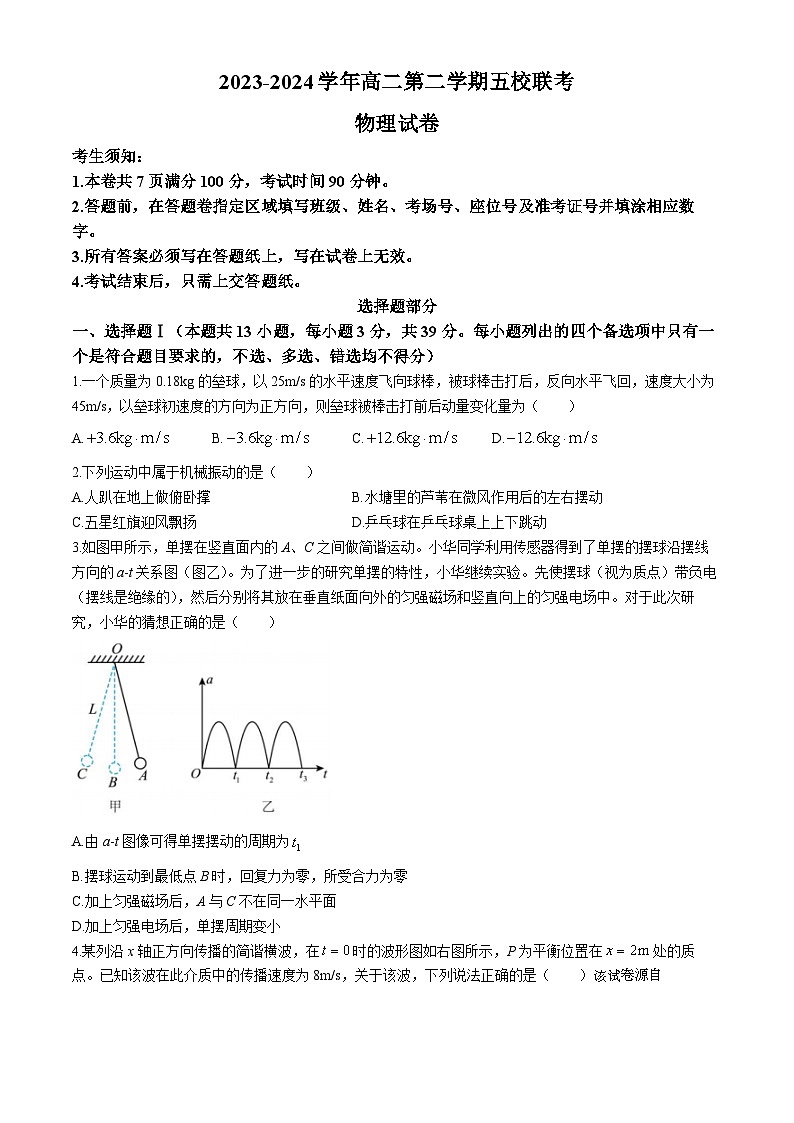 浙江省宁波金兰联盟2023-2024学年高二下学期4月期中物理试题01