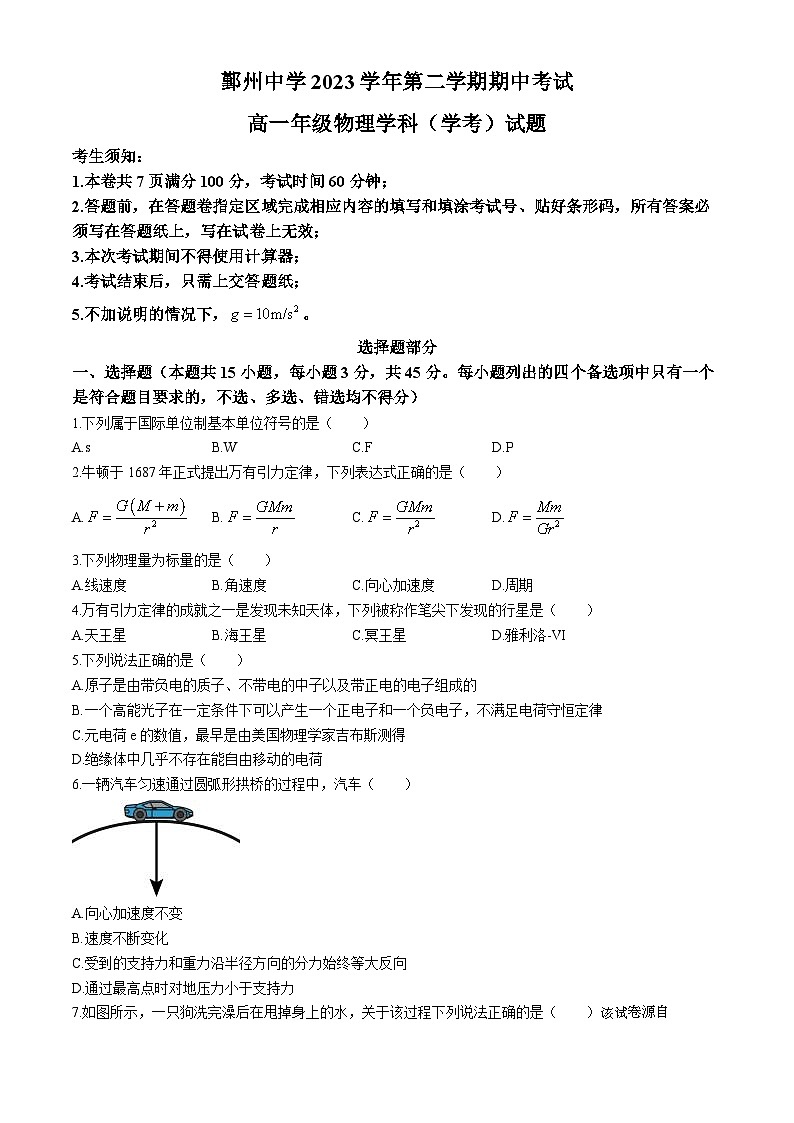 浙江省宁波市鄞州中学2023-2024学年高一下学期期中考试物理试卷（学考）(无答案)01