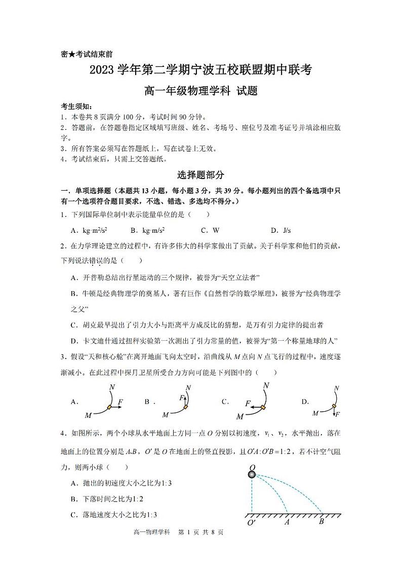 浙江省宁波五校联盟2023-2024学年高一下学期4月期中物理试题01