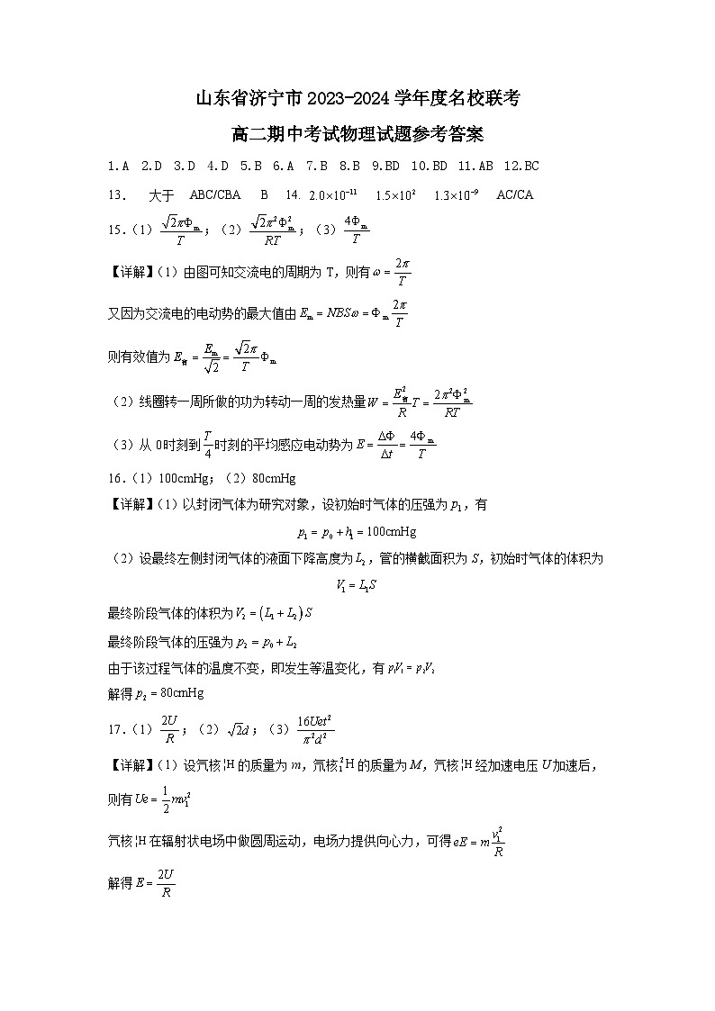 山东省济宁市名校2023-2024学年高二下学期期中考试物理试题01